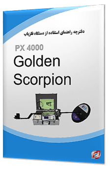 کاتالوگ فلزیاب گلدن اسکورپیون Golden Scorpion PX 4000